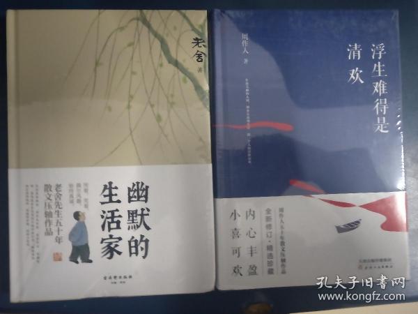 老舍《幽默的生活家》、周作人《浮生难得是清欢》