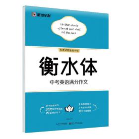 24版墨点字帖: 衡水体·中考英语满分作文（大开本）- (k)