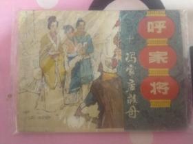 呼家将10——冯家店救母