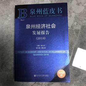 泉州蓝皮书:泉州经济社会发展报告（2018）