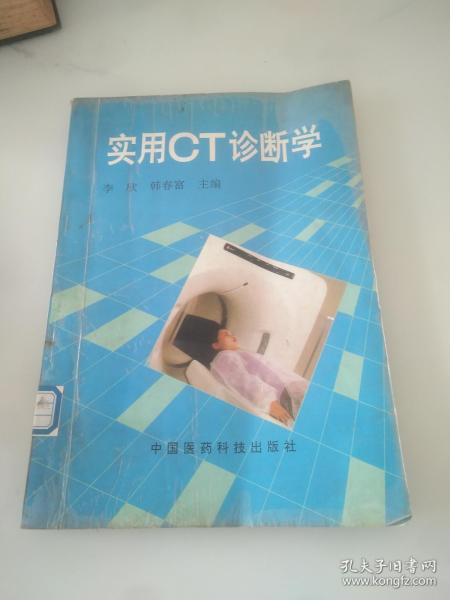 实用CT诊断学，