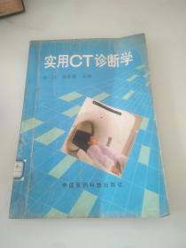 实用CT诊断学，