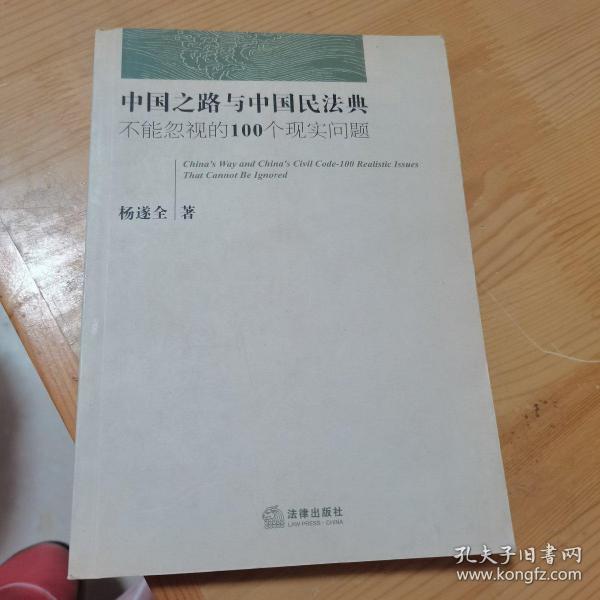 中国之路与中国民法典：不能忽视的100个现实问题