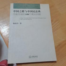 中国之路与中国民法典：不能忽视的100个现实问题