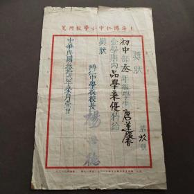 1943年上海博仁中学奖状（民国三十二年），唐莲馨浙江定海人，毕业于国立交通大学管理学院财务管理学院，上海对外经济贸易大学著名教授——Ⅰ776