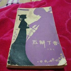 五瓣丁香