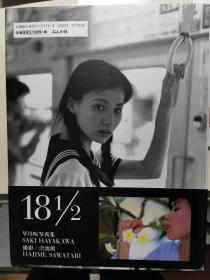 【现货】早川咲写真集18 1/2，绝版经典画册