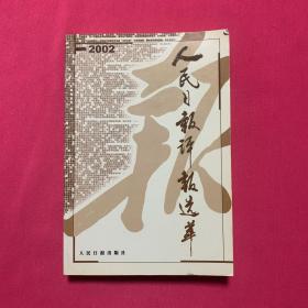 人民日报评报选萃.2002卷