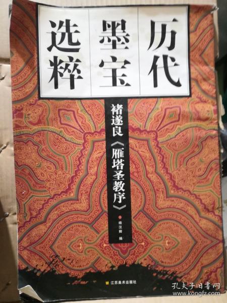 历代墨宝选粹：褚遂良《雁塔圣教序》