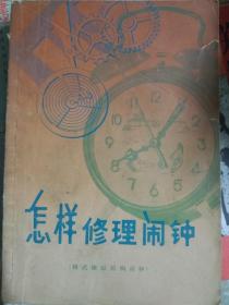 怎樣修理鬧鐘