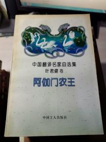 中国翻译名家自选集·叶君健卷：阿伽门农王【叶君健签名本】