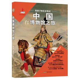 给孩子的艺术笔记. 中国博物馆之旅