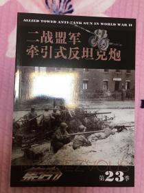 集结 
第3季掣风铁骑二战中的军用摩托车第4季苏俄潜艇全第5季装甲集鉴1 I II III号坦克及变型车辆全集
第8季德国秘密战斗机第9季机枪史话
第10季特务机构及谍报活动
第12季装甲集鉴4半履带车辆及变型车全集第13季战略导弹史话
第14季尖叫的死神汉斯乌尔里希鲁德尔全传
第15季二战美国坦克装甲车辆发展史中型坦克
第22季装甲集鉴5 轮式装甲车辆及变型车全集
第23季二战盟军牵引式反坦克炮