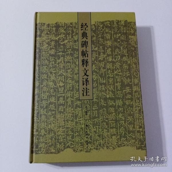 经典碑帖释文译注（俞丰先生经典权威著作）