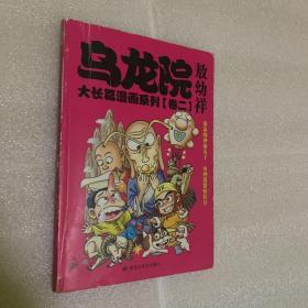 乌龙院 敖幼祥 大长篇漫画系列 卷二