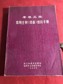 安装工程常用主材（设备）组价手册