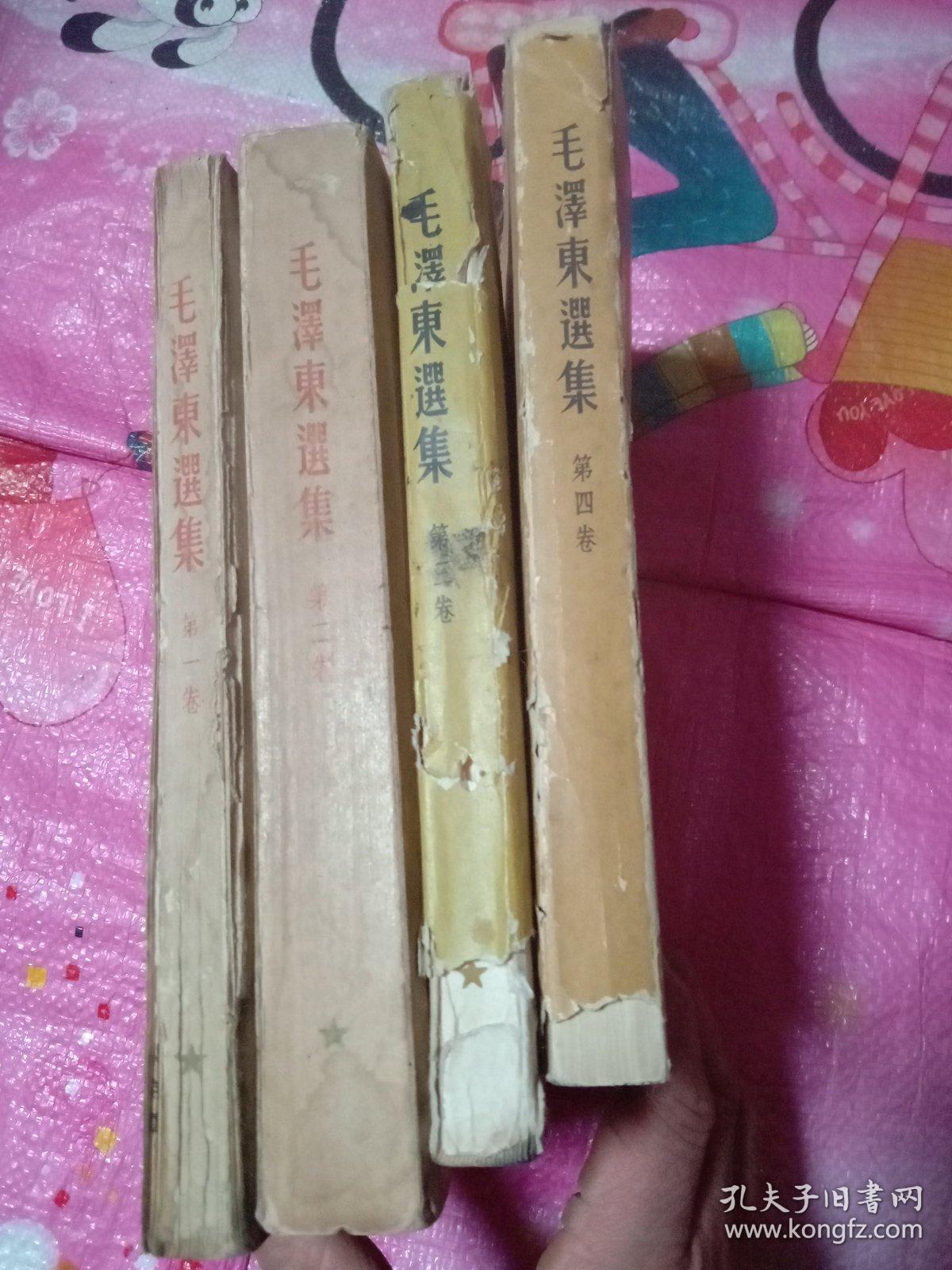 毛泽东选集竖版第一卷、第二卷、第三、四卷（全为北京版一印）