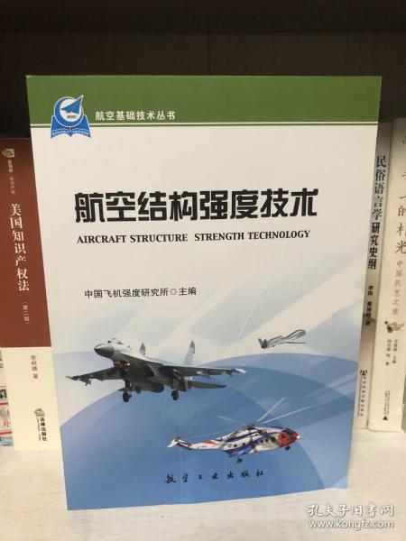 航空基础技术丛书：航空结构强度技术