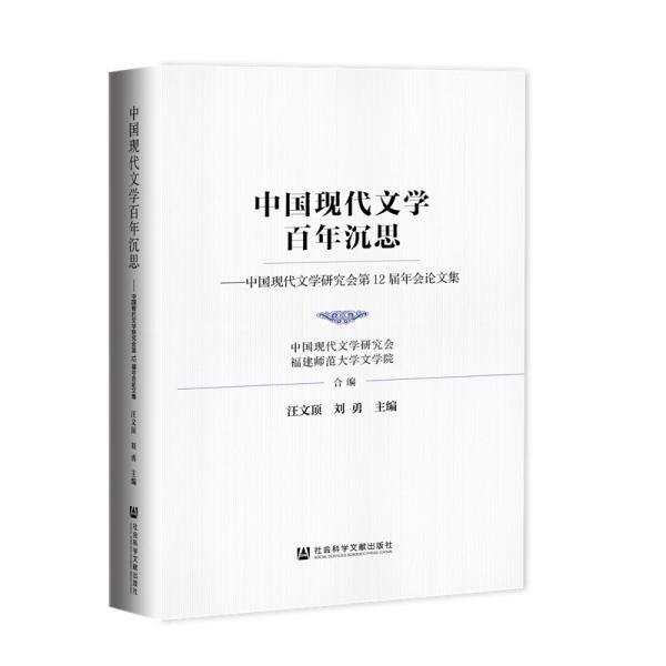 中国现代文学百年沉思：中国现代文学研究会第12届年会论文集