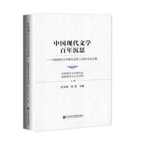 中国现代文学百年沉思：中国现代文学研究会第12届年会论文集