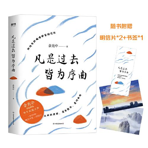 凡是过去，皆为序曲（当代文学大师余光中，全新散文精选集。知名画家黄有维彩插配图+随书附赠书签*1+明信片*2）