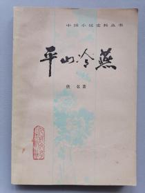 《平山冷燕》 （一版一印，中国小说史料丛书）