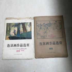 连环画作品选12 共24张全 和13 共40张全  馆藏