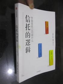 信托的逻辑：中国信托公司做什么 （小16开）