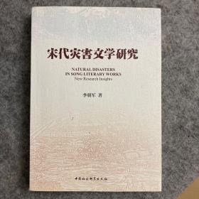 宋代灾害文学研究