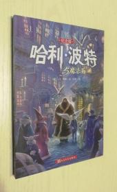 正版现货 哈利·波特与魔法石（纪念版）