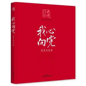 百年大党学习丛书：我心向党—党员纪念册（给党员的珍藏礼物和红色记录档案）