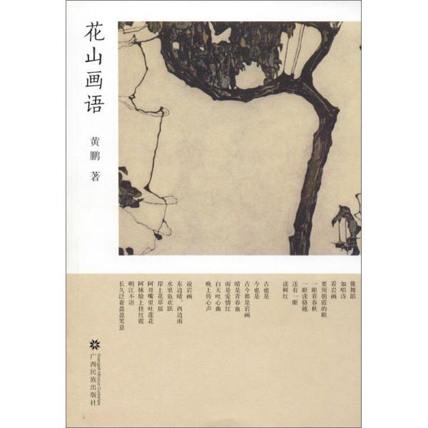 散文集：花山画语