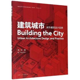 建筑城市：城市建筑设计实务