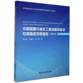 中国船舶与海洋工程装备制造业专利指数发展报告（2019）