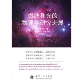 微波和光的物理学研究进展