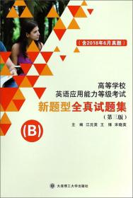 新题型全真试题集（B第3版含2018年6月真题）