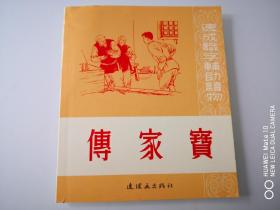 连环画《传家宝》1953年徐燕孙绘画   连环画出版社  ，  一 版一印 。