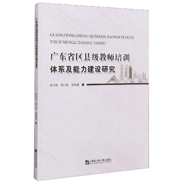 广东省区县级教师培训体系及能力建设研究