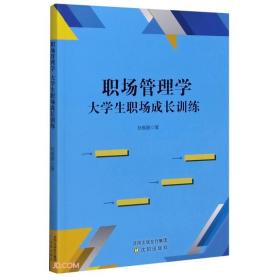 职场管理学大学生职场成长训练