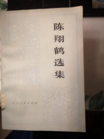 陈鹤翔选集