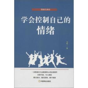 情绪的真相：学会控制自己的情绪