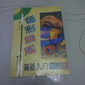 色彩构成基础入门——代售