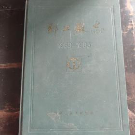郑工厂志 1958-1985