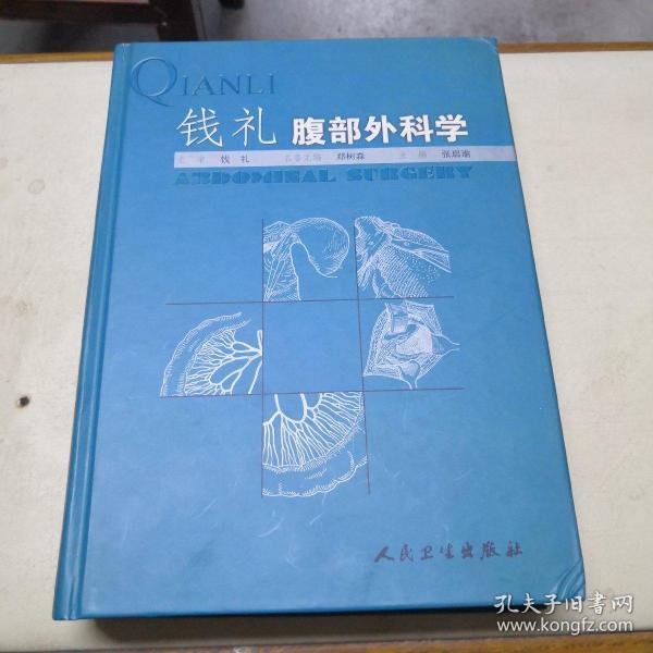 钱礼腹部外科学