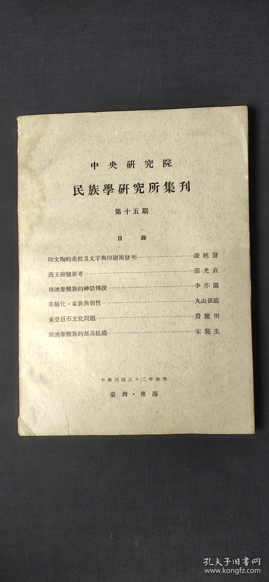 中央研究院 民族学研究所集刊 第十五期.