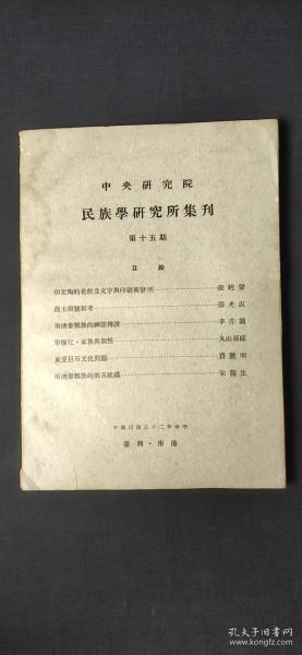 中央研究院 民族学研究所集刊 第十五期.