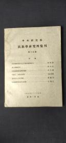 中央研究院 民族学研究所集刊 第十五期.