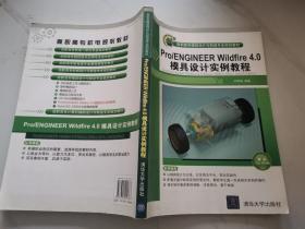 Pro/Engineer Wildfire 4.0模具设计实例教程