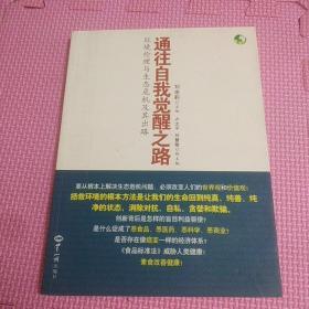 通往自我觉醒之路：环境伦理与生态危机及其出路