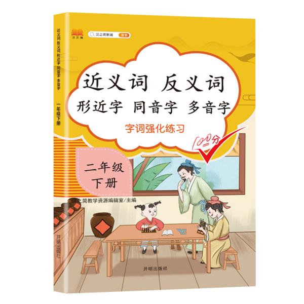 小学二年级下册近义词反义词形近字同音字多音字多功能训练大全注音版词语积累手册